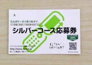 ケータイあつめたい応募券